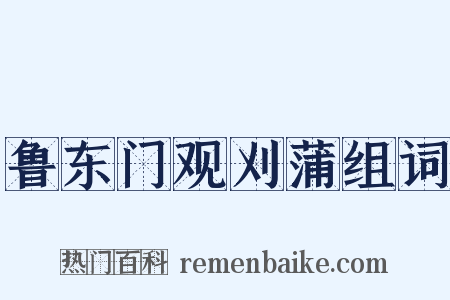 鲁东门观刈蒲组词是什么意思的图片